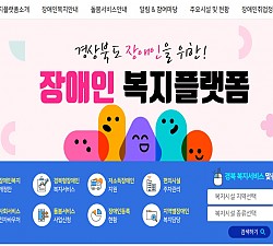 경북장애인복지 플랫폼 오픈!