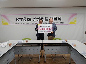 'KT&G 상상펀드 전달식'